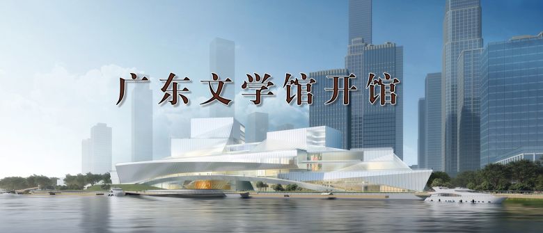 廣東文學(xué)館開館